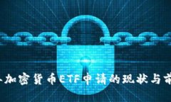 2023年加密货币ETF申请的现状与前景分析