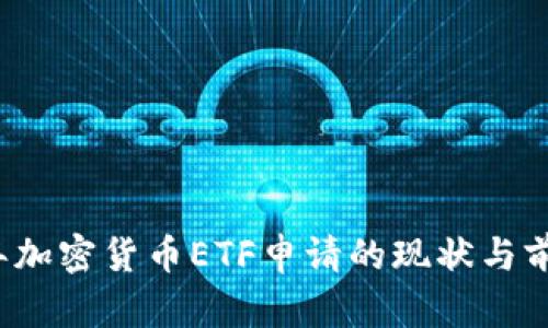 2023年加密货币ETF申请的现状与前景分析
