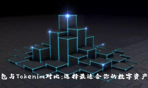 : 火币钱包与Tokenim对比：选择最适合你的数字资产管理工具