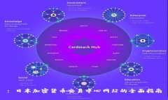 : 日本加密货币交易中心网站的全面指南