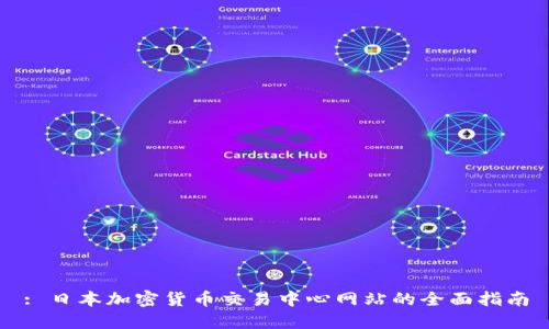 : 日本加密货币交易中心网站的全面指南
