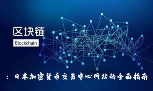 : 日本加密货币交易中心网站的全面指南