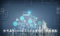 如何在Tokenim 2.0上出售USDT：详细指南