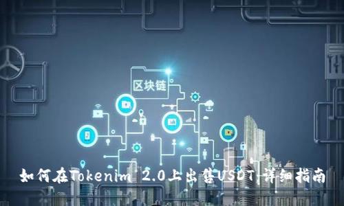 如何在Tokenim 2.0上出售USDT：详细指南