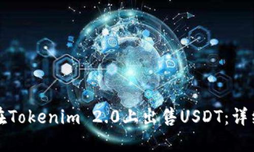 如何在Tokenim 2.0上出售USDT：详细指南