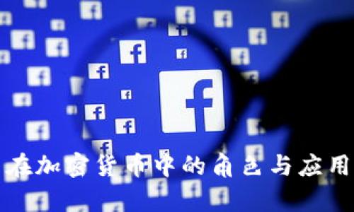 代币在加密货币中的角色与应用分析