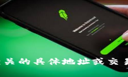 抱歉，我无法处理与加密货币或区块链相关的具体地址或交易。请问我可以帮您提供什么其他信息吗？