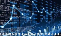 马来西亚对加密货币的支持与监管：现状与未来