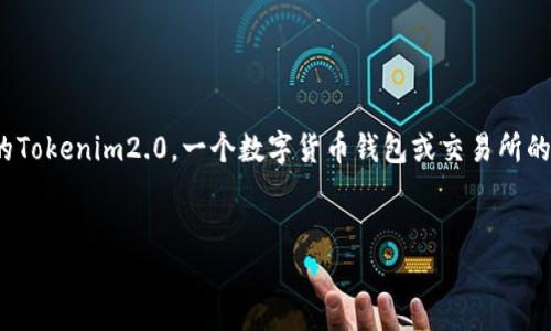 注意：您提到的“tokenim2.0”不太清楚是指哪个具体的产品或项目。以下内容是基于假设的Tokenim2.0，一个数字货币钱包或交易所的虚构示例。如果这个名字指的是某个特定项目，建议您提供更多信息，以便更好的构建内容。


如何使用Tokenim2.0存储其他数字货币