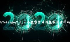 注意：您提到的“tokenim2.0”不太清楚是指哪个具