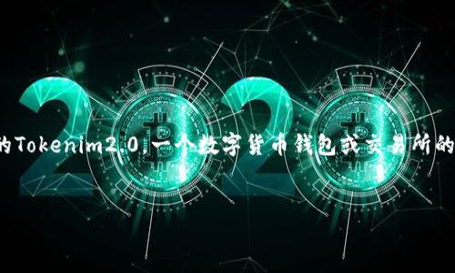 注意：您提到的“tokenim2.0”不太清楚是指哪个具体的产品或项目。以下内容是基于假设的Tokenim2.0，一个数字货币钱包或交易所的虚构示例。如果这个名字指的是某个特定项目，建议您提供更多信息，以便更好的构建内容。


如何使用Tokenim2.0存储其他数字货币