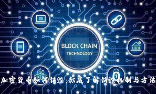 加密货币如何销毁：彻底了解销毁机制与方法