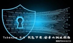Tokenim 2.0 钱包下载：安卓内测版指南