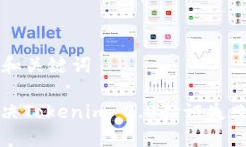 ### 和关键词

如何解决Tokenim 2.0验证失败的问题