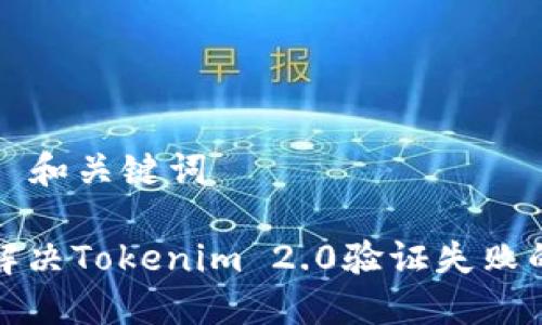 ### 和关键词

如何解决Tokenim 2.0验证失败的问题