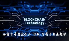 加密货币泡沫企业：识别、分析与未来趋势