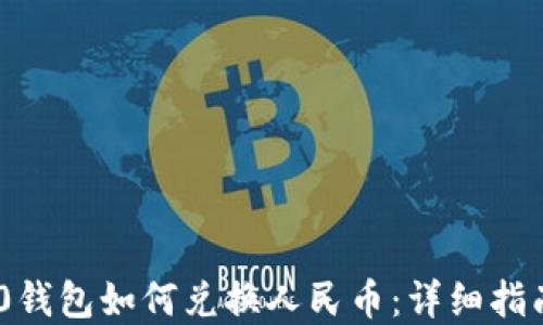 
Tokenim 2.0钱包如何兑换人民币：详细指南与实用技巧