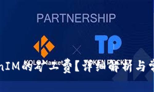 什么是TokenIM的矿工费？详细解析与常见问题解答