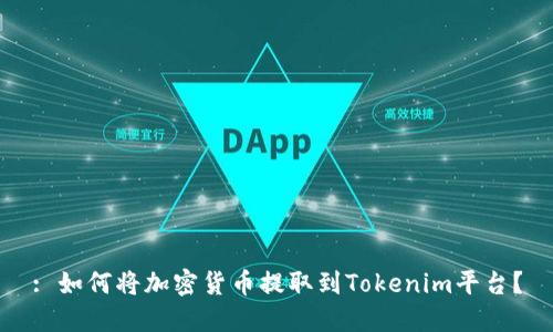 : 如何将加密货币提取到Tokenim平台？