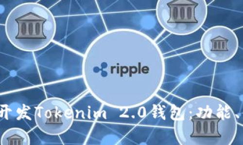  全面解析如何开发Tokenim 2.0钱包：功能、优势与市场需求