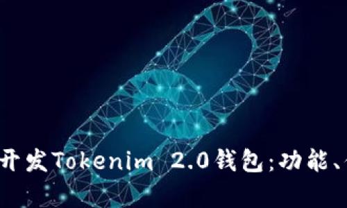  全面解析如何开发Tokenim 2.0钱包：功能、优势与市场需求