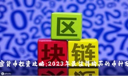 加密货币投资攻略：2023年最值得购买的币种分析