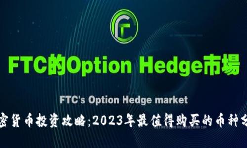 加密货币投资攻略：2023年最值得购买的币种分析