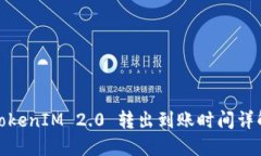 TokenIM 2.0 转出到账时间详解
