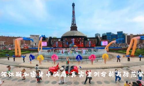 如何识别加密货币骗局：真实案例分析与防范策略