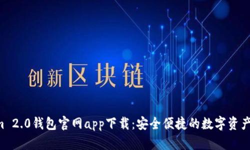  Tokenim 2.0钱包官网app下载：安全便捷的数字资产管理平台