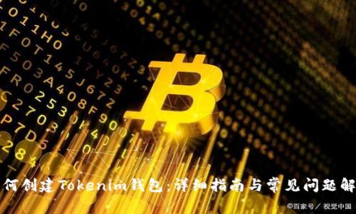 如何创建Tokenim钱包：详细指南与常见问题解答