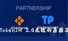 私钥导入TokenIM 2.0无效的原因及解决方案