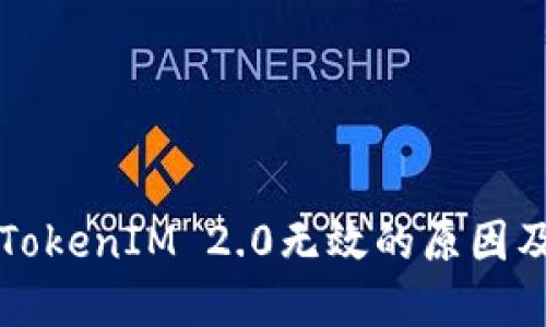 私钥导入TokenIM 2.0无效的原因及解决方案