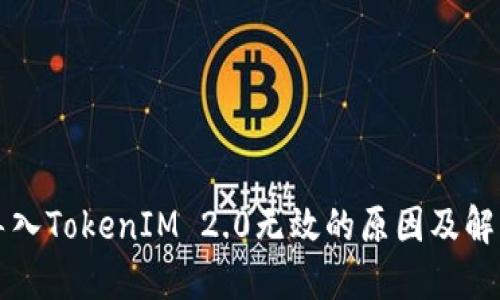 私钥导入TokenIM 2.0无效的原因及解决方案