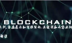 请注意：以下内容是一个虚构的示例，旨在展示