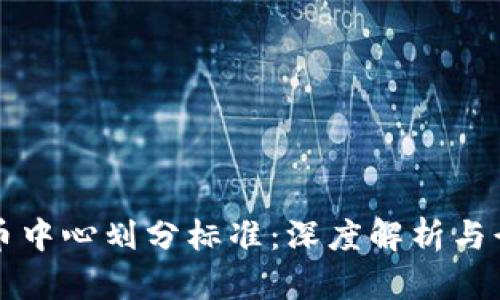 加密货币中心划分标准：深度解析与行业应用