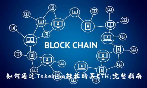 如何通过Tokenim轻松购买ETH：完整指南