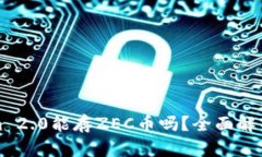 Tokenim 2.0能存ZEC币吗？全面解析与指南