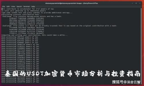 泰国的USDT加密货币市场分析与投资指南