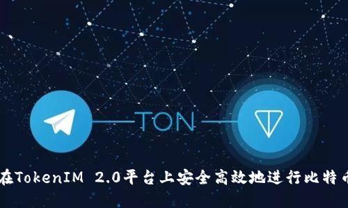 如何在TokenIM 2.0平台上安全高效地进行比特币交易