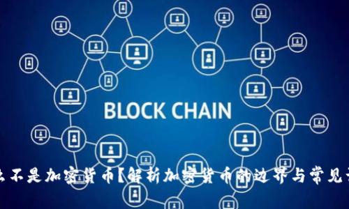 什么不是加密货币？解析加密货币的边界与常见误区