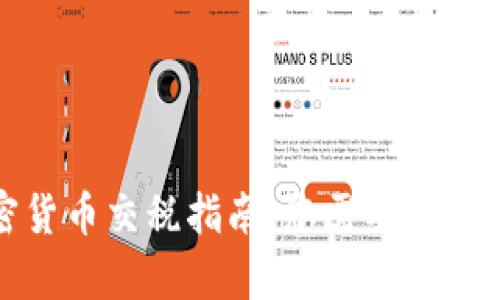 全面的加密货币交税指南：您需要了解的所有信息