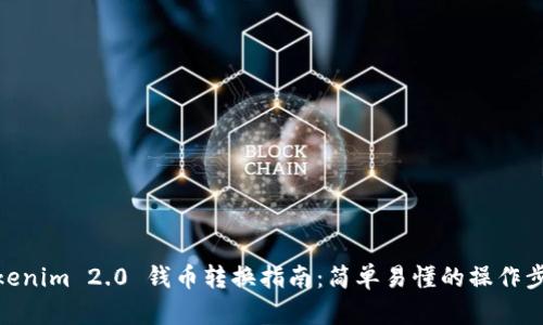 Tokenim 2.0 钱币转换指南：简单易懂的操作步骤