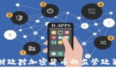   美国财政对加密货币的监管政策解析