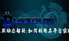 Tokenim最新动态解析：如何利用其平台实现投资收