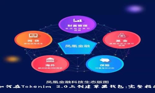 如何在Tokenim 2.0上创建苹果钱包：完整指南