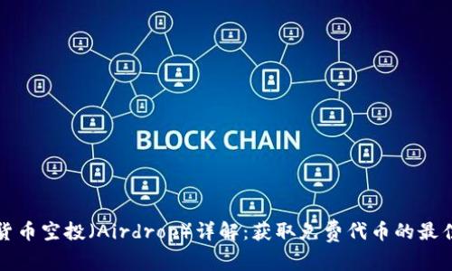 加密货币空投（Airdrop）详解：获取免费代币的最佳方式