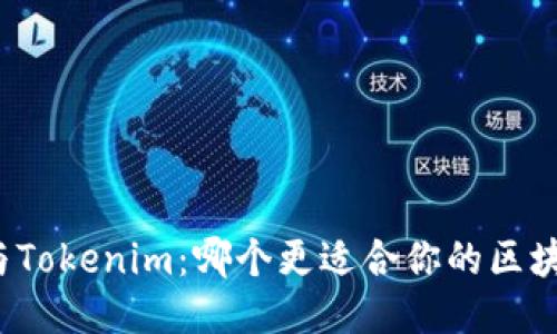 TP钱包与Tokenim：哪个更适合你的区块链需求？