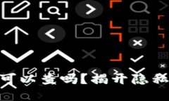 # 及关键词tokenim警察可以查吗？揭开隐私与法律