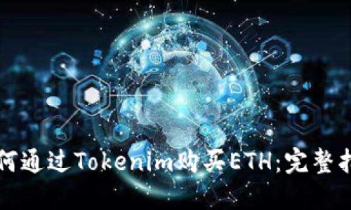 如何通过Tokenim购买ETH：完整指南